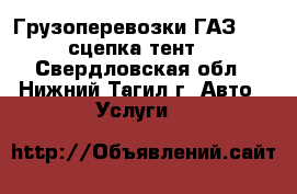 Грузоперевозки ГАЗ 3302(сцепка,тент) - Свердловская обл., Нижний Тагил г. Авто » Услуги   